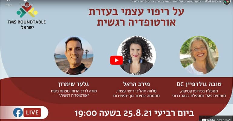 ריפוי עצמי בעזרת אורטופדיה רגשית.